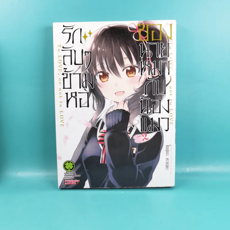 รักลับๆข้ามหอของนายหมากับน้องแมว เล่ม 1-4 รูปที่ 17