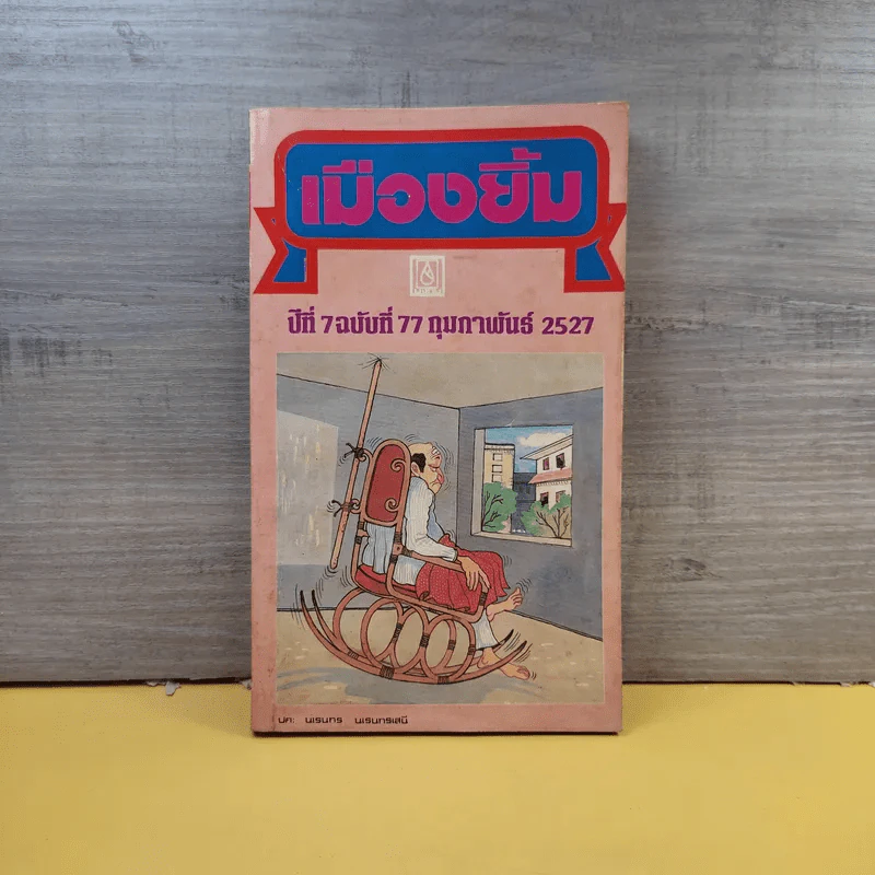 เมืองยิ้ม ปีที่ 7 ฉบับที่ 77 ก.พ.2527 รูปที่ 1