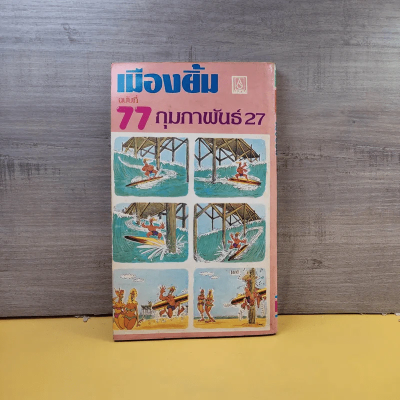 เมืองยิ้ม ปีที่ 7 ฉบับที่ 77 ก.พ.2527 รูปที่ 2