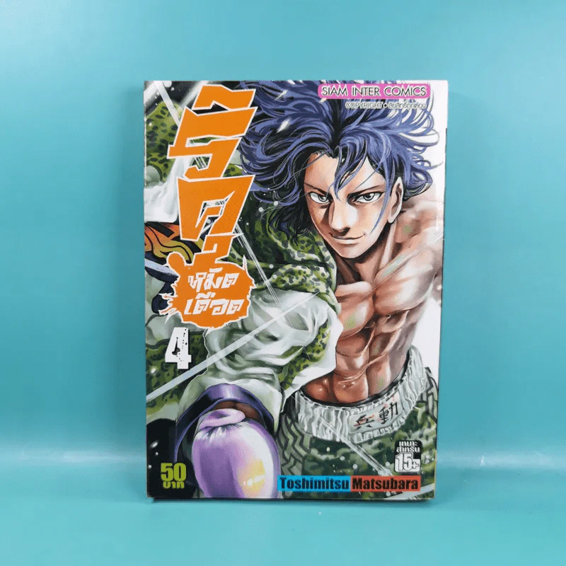 ริคุหมัดเดือด เล่ม 1-4 รูปที่ 19