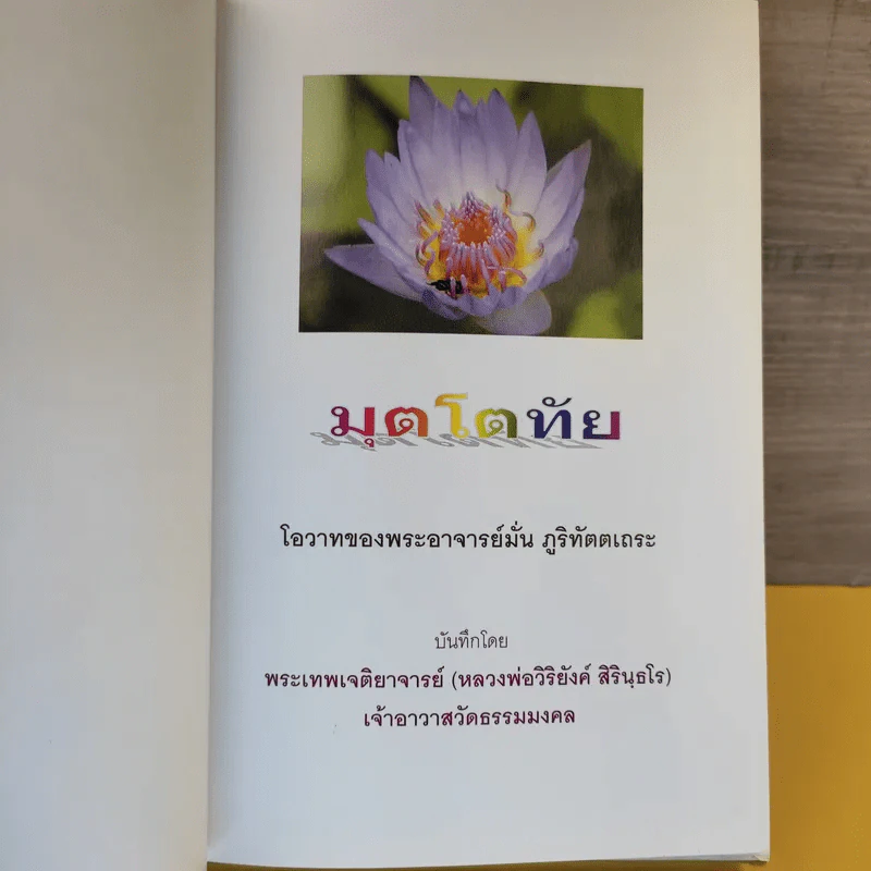 มุตโตทัย - พระอาจารย์มั่น ภูริทัตตเถระ รูปที่ 8
