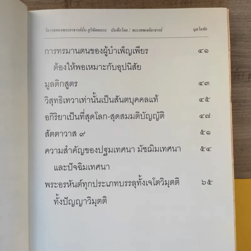 มุตโตทัย - พระอาจารย์มั่น ภูริทัตตเถระ รูปที่ 12