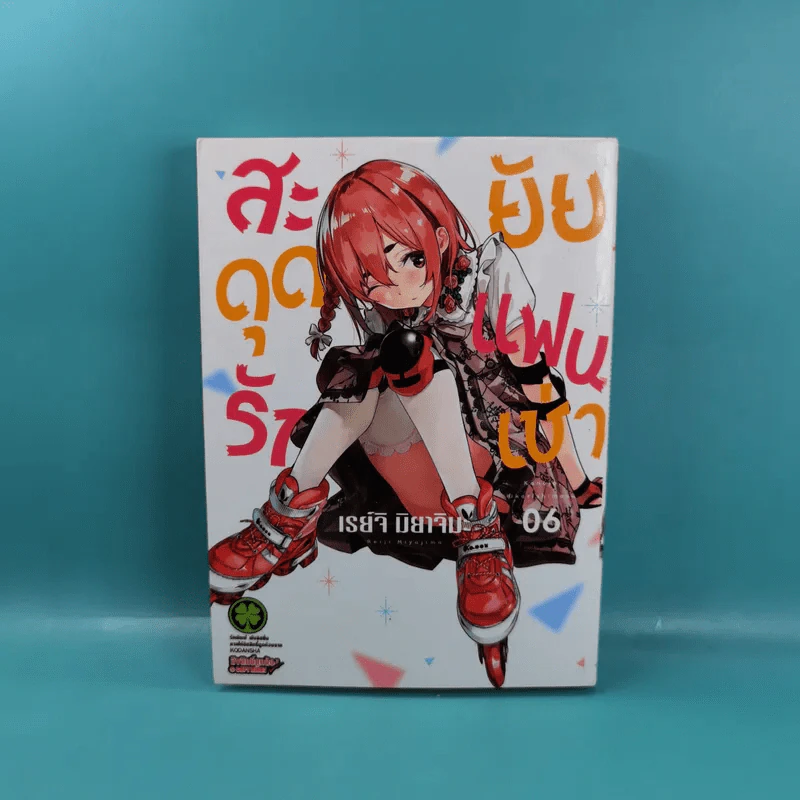 สะดุดรักยัยแฟนเช่า เล่ม 1-6 รูปที่ 14