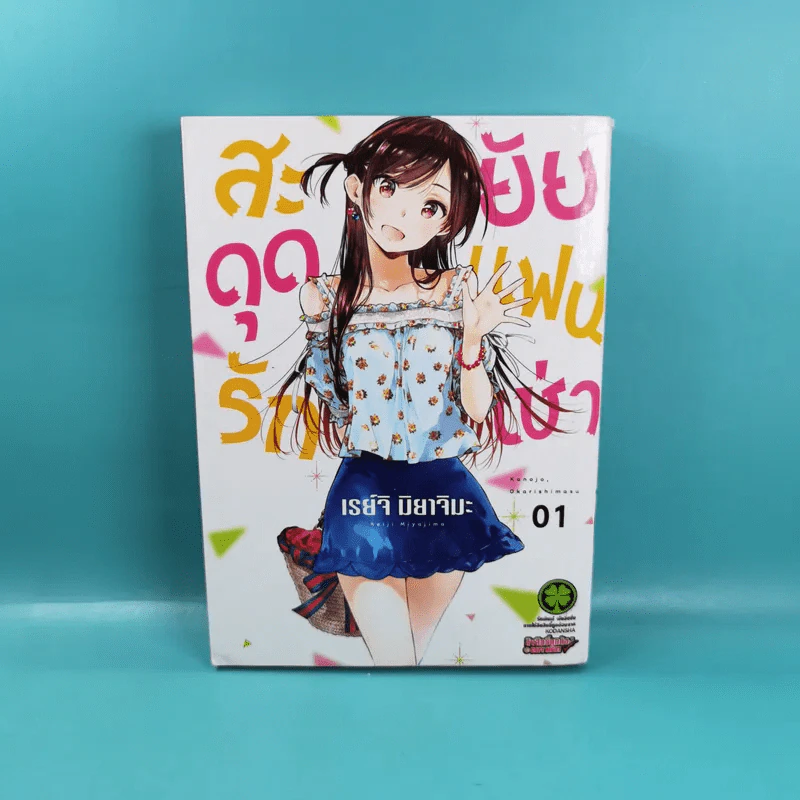สะดุดรักยัยแฟนเช่า เล่ม 1-6 รูปที่ 9