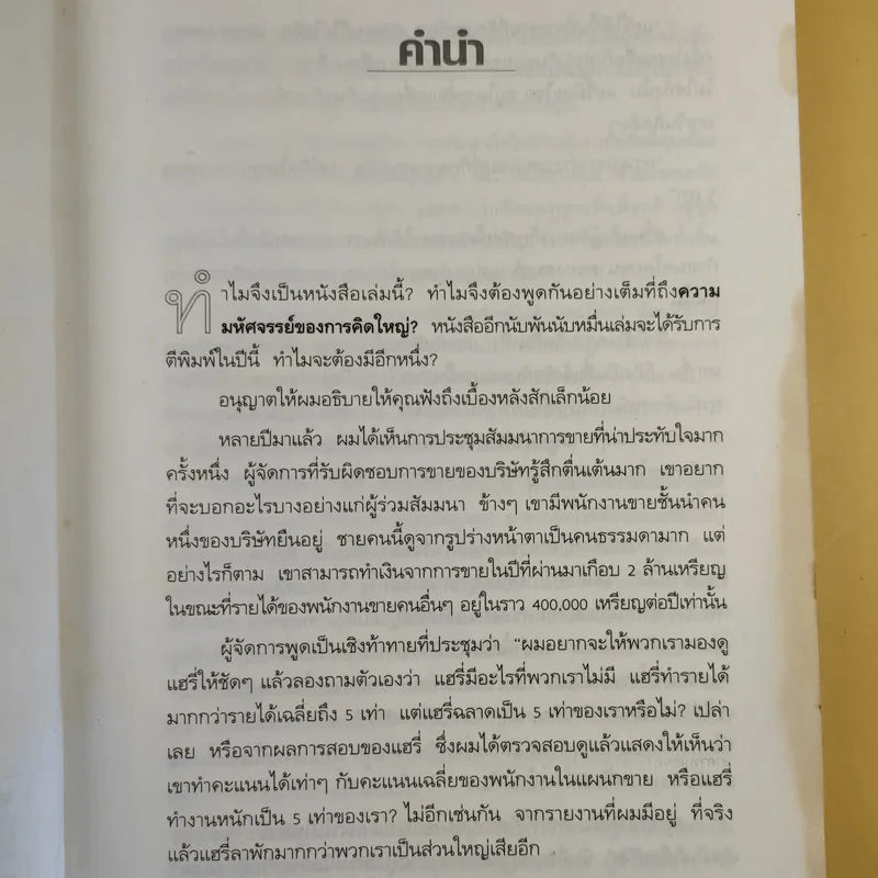 The Magic of Thinking BIG คิดใหญ่ไม่คิดเล็ก รูปที่ 12