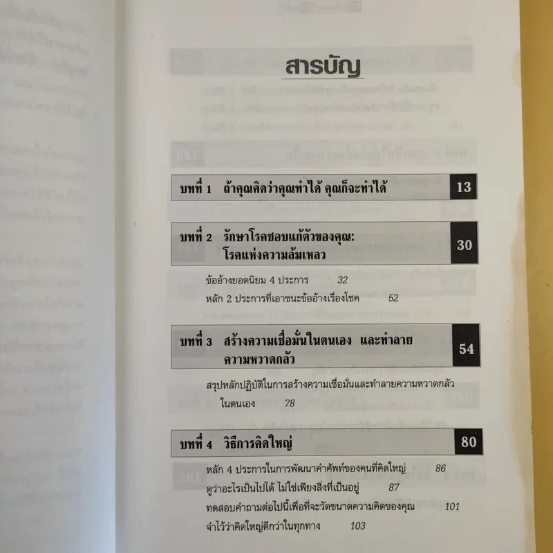 The Magic of Thinking BIG คิดใหญ่ไม่คิดเล็ก รูปที่ 13