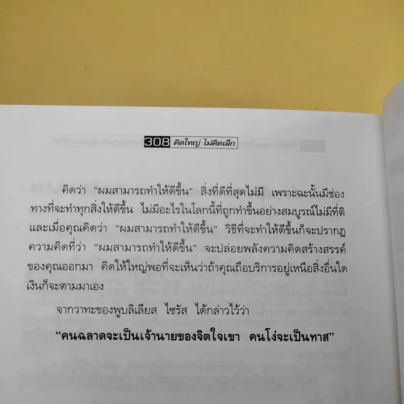 The Magic of Thinking BIG คิดใหญ่ไม่คิดเล็ก รูปที่ 16
