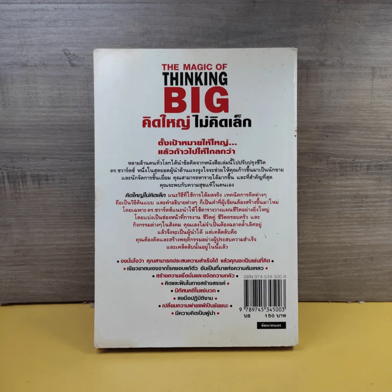 The Magic of Thinking BIG คิดใหญ่ไม่คิดเล็ก รูปที่ 4