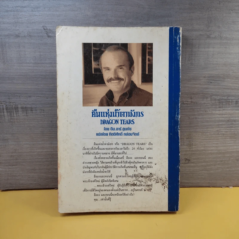 คืนแห่งน้ำตามังกร - กิตติศักดิ์ กล่อมจิตต์ รูปที่ 2