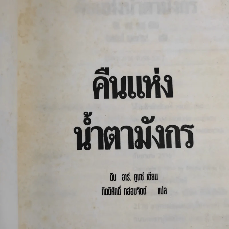 คืนแห่งน้ำตามังกร - กิตติศักดิ์ กล่อมจิตต์ รูปที่ 8