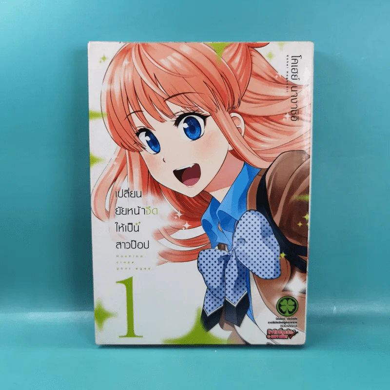 เปลี่ยนยัยหน้าจืดให้เป็นสาวป๊อป เล่ม 1-6 รูปที่ 9