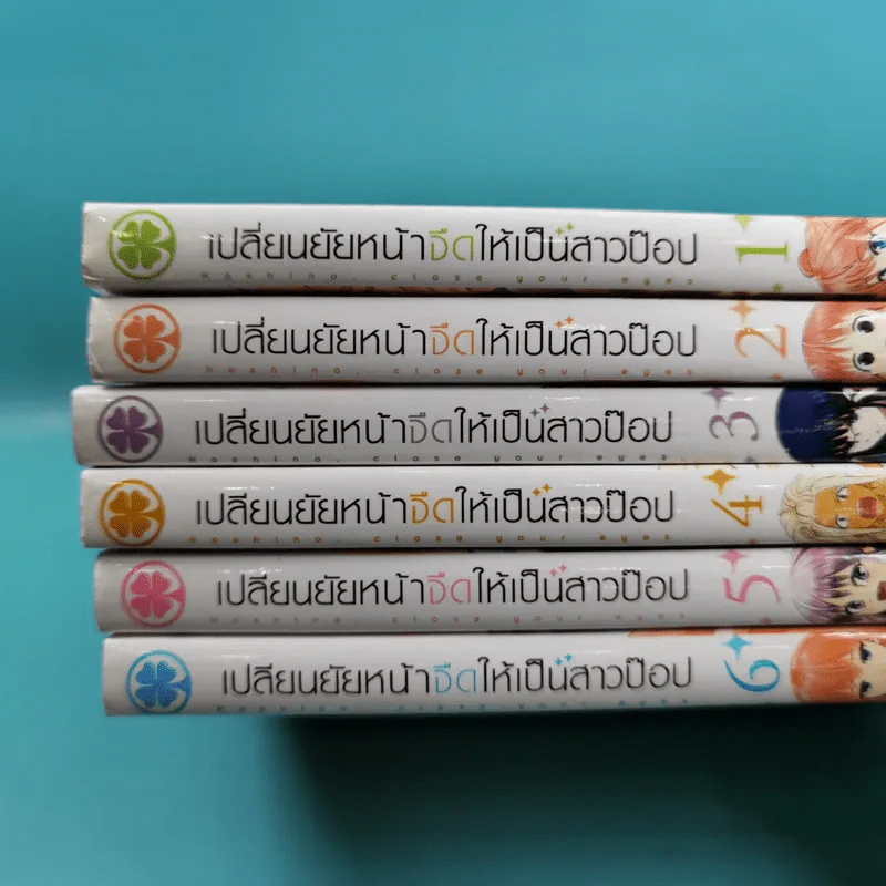 เปลี่ยนยัยหน้าจืดให้เป็นสาวป๊อป เล่ม 1-6 รูปที่ 3