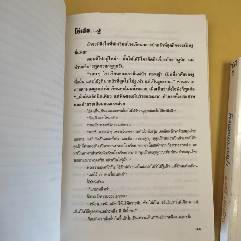 โรงเรียนกลางป่า ภาค 1-2 - ชาตรี อนุเธียร รูปที่ 16