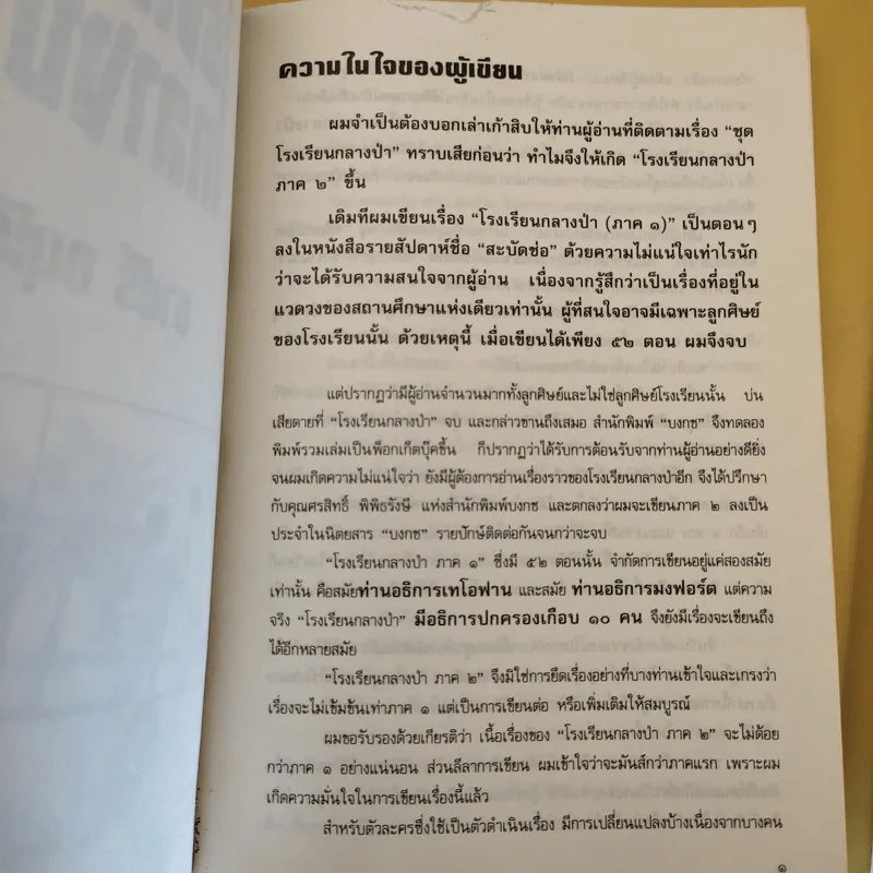 โรงเรียนกลางป่า ภาค 1-2 - ชาตรี อนุเธียร รูปที่ 14
