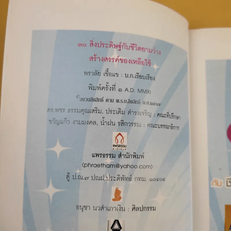 30 สิ่งประดิษฐ์กับชีวิตยามว่าง สร้างสรรค์ของเหลือใช้ - พรวลัย เชื้อแข รูปที่ 10