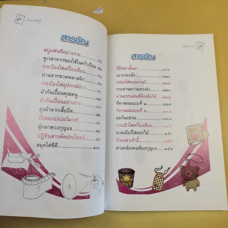 30 สิ่งประดิษฐ์กับชีวิตยามว่าง สร้างสรรค์ของเหลือใช้ - พรวลัย เชื้อแข รูปที่ 16
