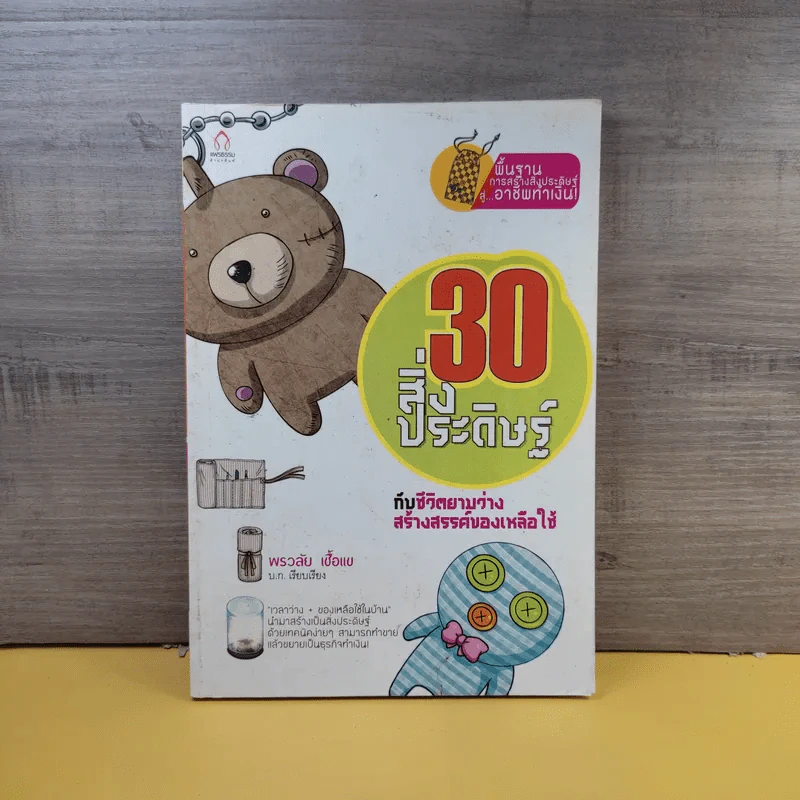 30 สิ่งประดิษฐ์กับชีวิตยามว่าง สร้างสรรค์ของเหลือใช้ - พรวลัย เชื้อแข รูปที่ 1