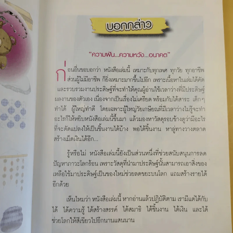 30 สิ่งประดิษฐ์กับชีวิตยามว่าง สร้างสรรค์ของเหลือใช้ - พรวลัย เชื้อแข รูปที่ 11