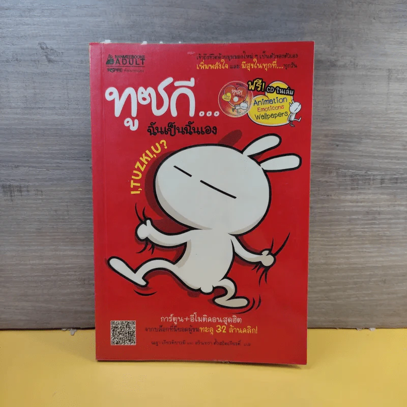 ทูซกี ฉันเป็นฉันเอง - Momo Wang รูปที่ 1