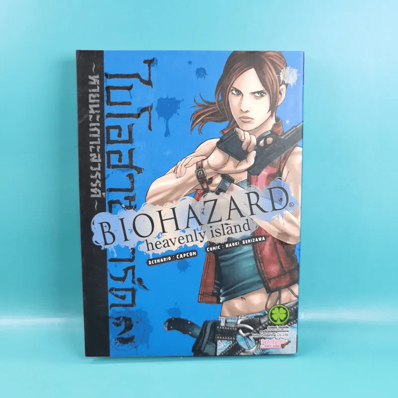 Biohazard heavenly island เล่ม 1-3 รูปที่ 13
