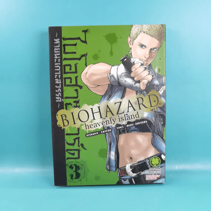 Biohazard heavenly island เล่ม 1-3 รูปที่ 20