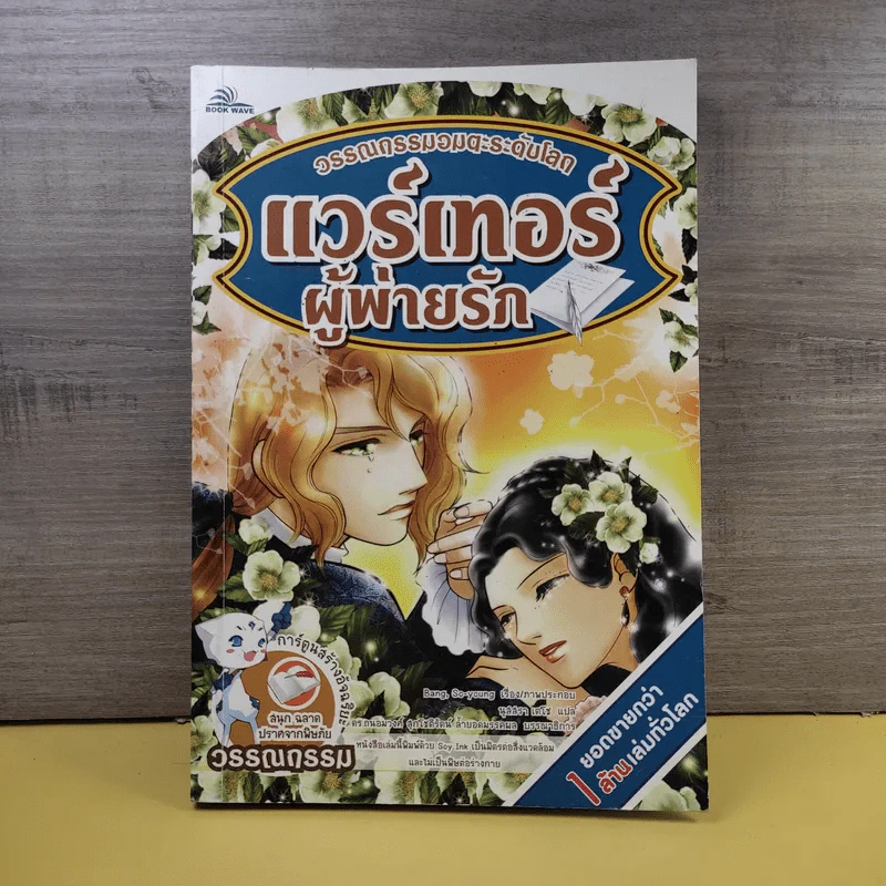 วรรณกรรมอมตะระดับโลก แวร์เทอร์ผู้พ่ายรัก รูปที่ 1