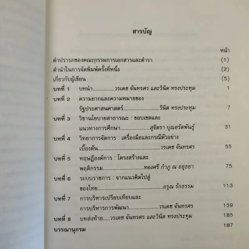 การประสานแนวคิดและขอบข่ายของรัฐประศาสนศาสตร์ รูปที่ 11