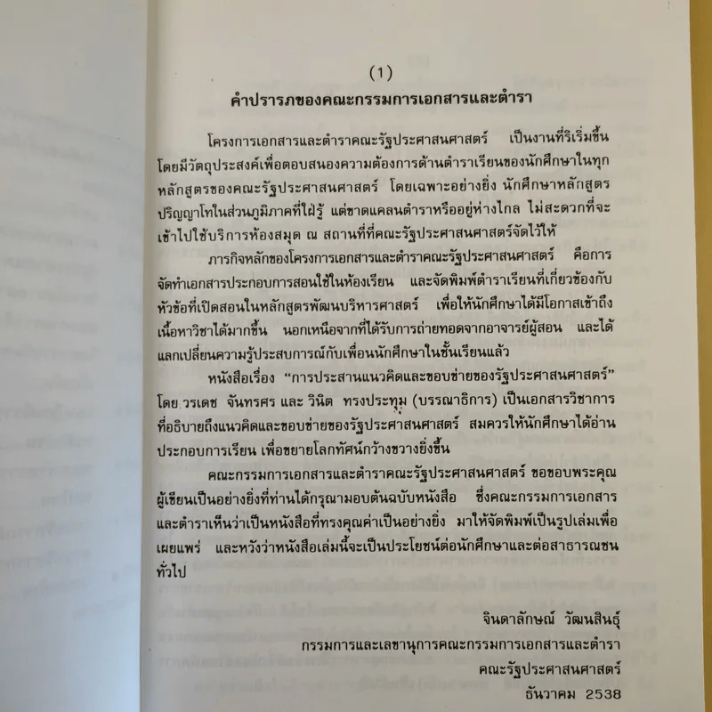 การประสานแนวคิดและขอบข่ายของรัฐประศาสนศาสตร์ รูปที่ 12
