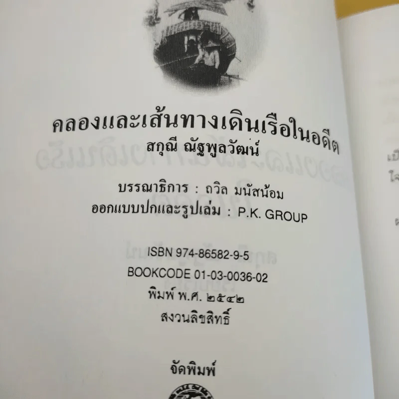 คลองและเส้นทางเดินเรือในอดีต - สกุณี ณัฐพูลวัฒน์ รูปที่ 9
