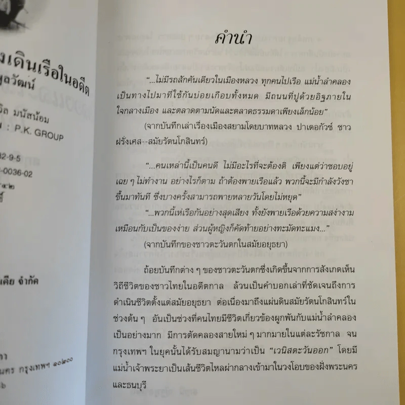 คลองและเส้นทางเดินเรือในอดีต - สกุณี ณัฐพูลวัฒน์ รูปที่ 11