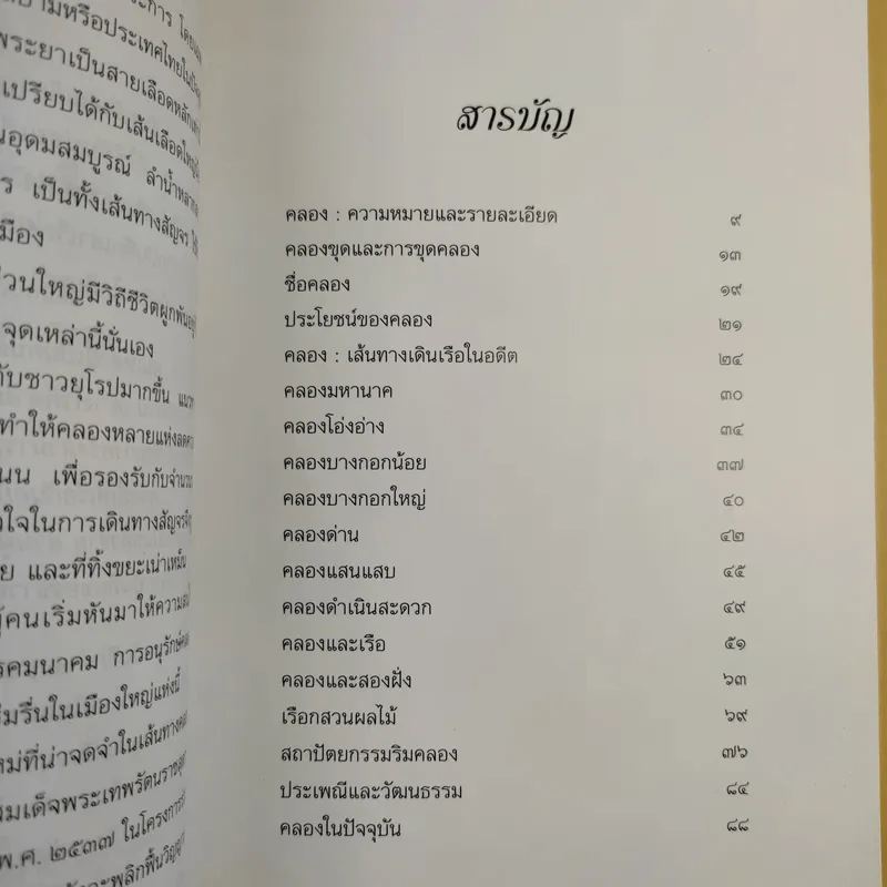 คลองและเส้นทางเดินเรือในอดีต - สกุณี ณัฐพูลวัฒน์ รูปที่ 12