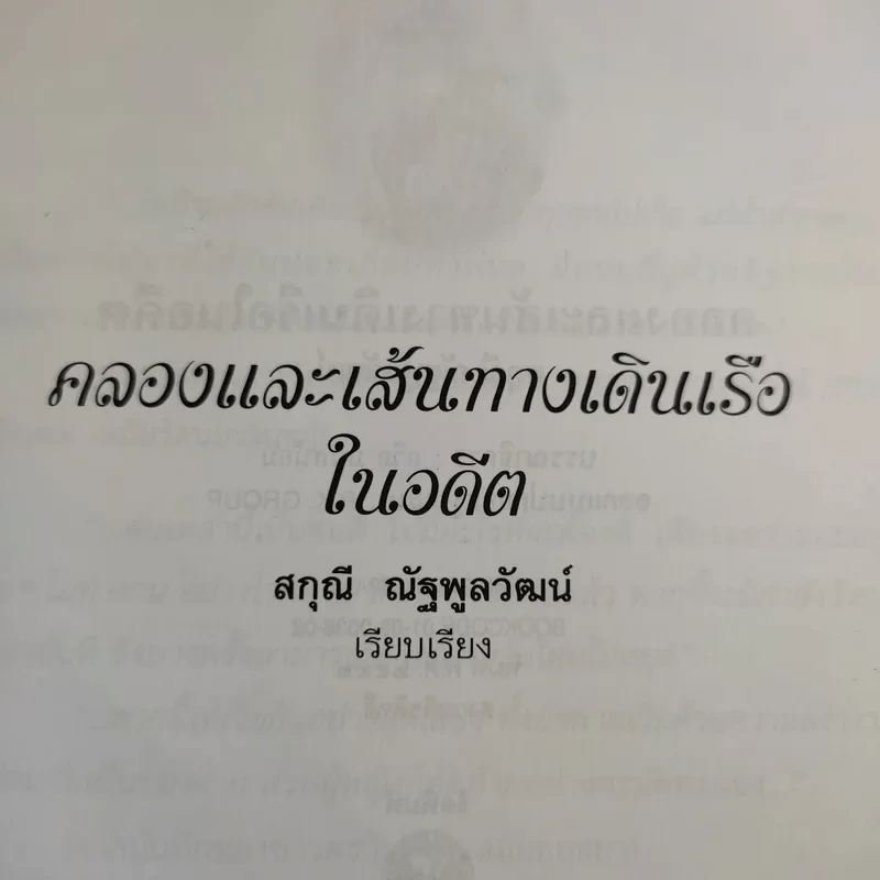 คลองและเส้นทางเดินเรือในอดีต - สกุณี ณัฐพูลวัฒน์ รูปที่ 8