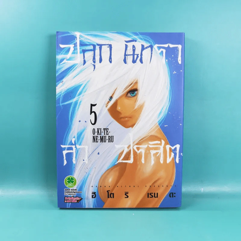 ปลุกนิทราล่าปรสิต เล่ม 1-5 รูปที่ 16