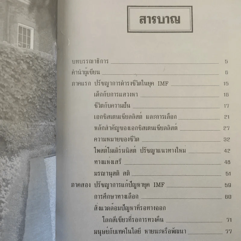 ปรัชญาชีวิตยุค IMF 2000 วิถีแห่งอิสภาพของมนุษย์ - ดร.นภาเดช กาญจนะ รูปที่ 12