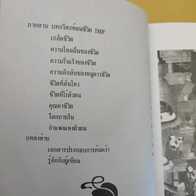 ปรัชญาชีวิตยุค IMF 2000 วิถีแห่งอิสภาพของมนุษย์ - ดร.นภาเดช กาญจนะ รูปที่ 13