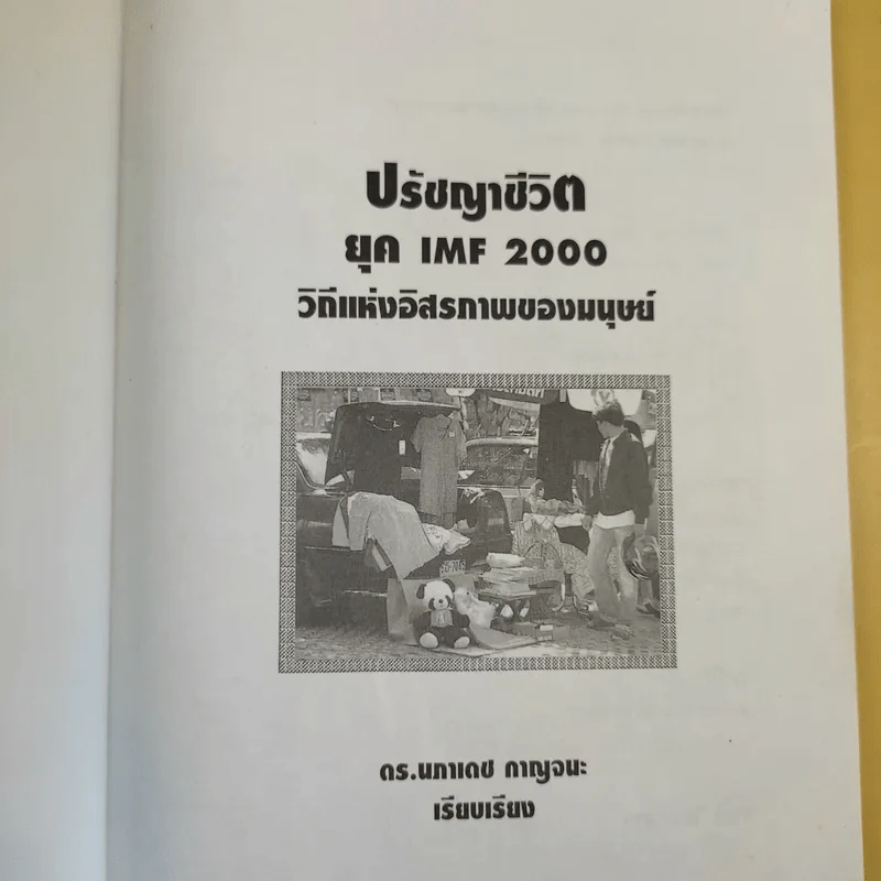 ปรัชญาชีวิตยุค IMF 2000 วิถีแห่งอิสภาพของมนุษย์ - ดร.นภาเดช กาญจนะ รูปที่ 8