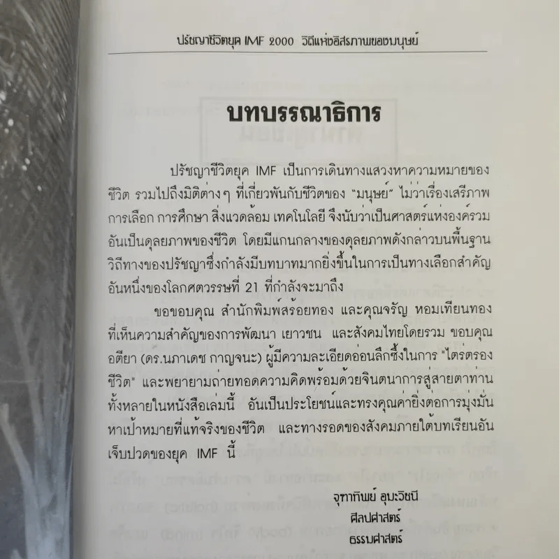 ปรัชญาชีวิตยุค IMF 2000 วิถีแห่งอิสภาพของมนุษย์ - ดร.นภาเดช กาญจนะ รูปที่ 11