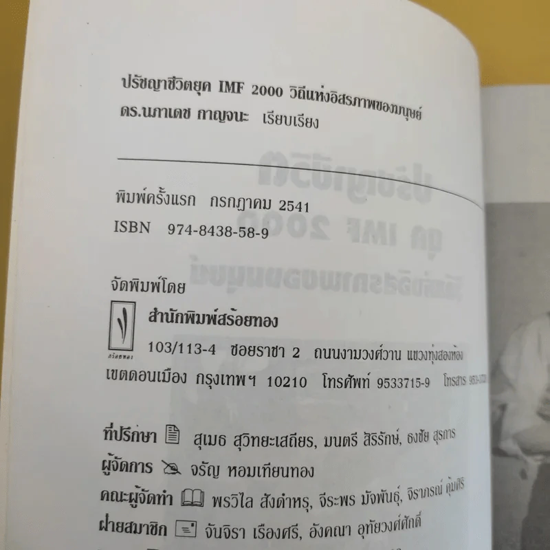 ปรัชญาชีวิตยุค IMF 2000 วิถีแห่งอิสภาพของมนุษย์ - ดร.นภาเดช กาญจนะ รูปที่ 9