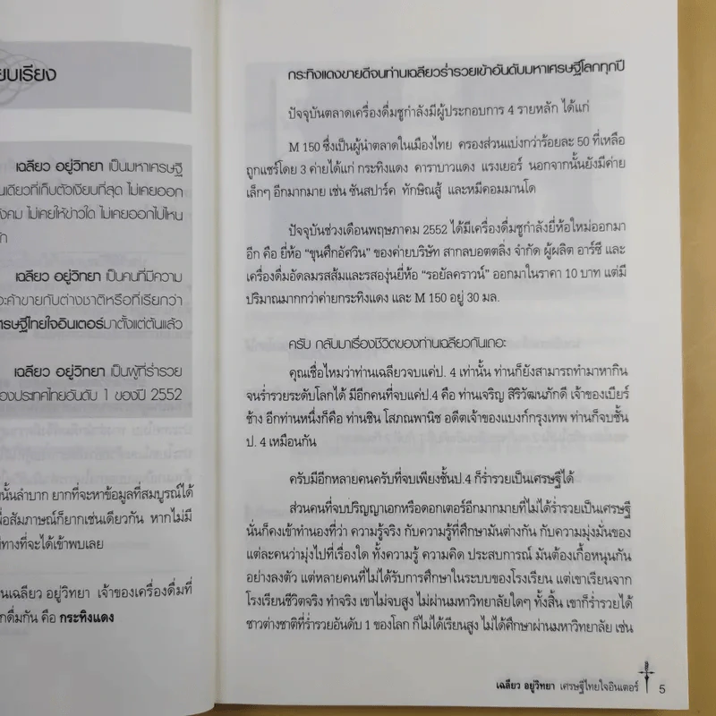 เศรษฐีไทยใจอินเตอร์ - บุญชัย ใจเย็น รูปที่ 12