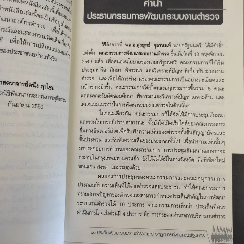 เปิดประเด็นปฏิรูปตำรวจ - ดร.กิตติพงษ์ กิตยารักษ์ รูปที่ 10