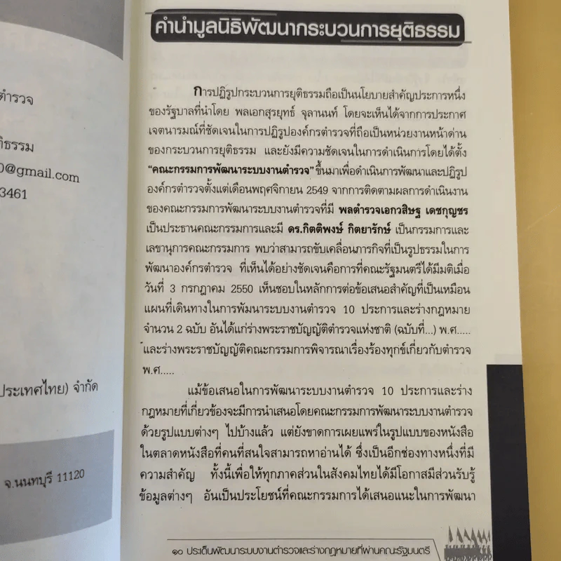 เปิดประเด็นปฏิรูปตำรวจ - ดร.กิตติพงษ์ กิตยารักษ์ รูปที่ 9