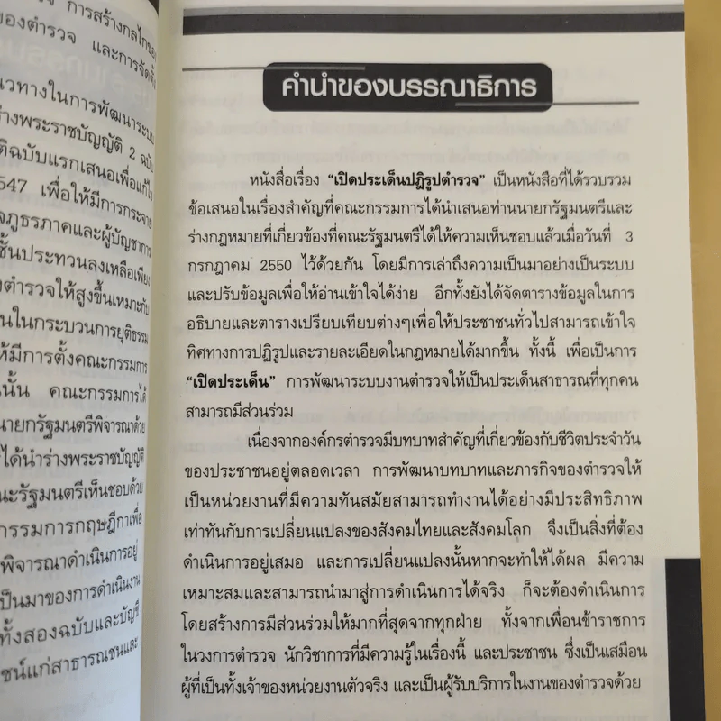เปิดประเด็นปฏิรูปตำรวจ - ดร.กิตติพงษ์ กิตยารักษ์ รูปที่ 11