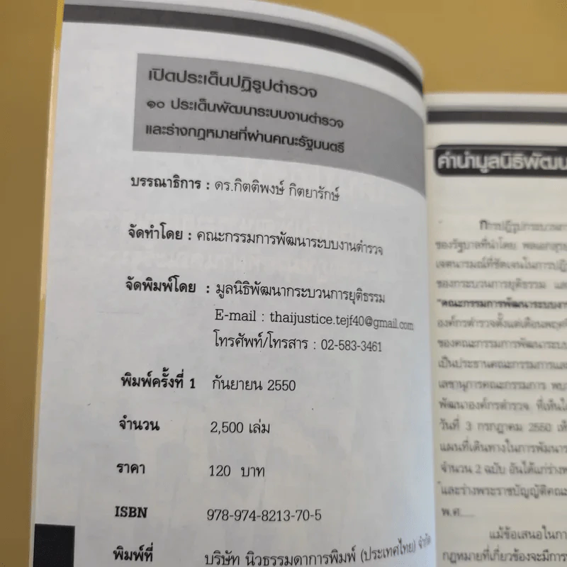 เปิดประเด็นปฏิรูปตำรวจ - ดร.กิตติพงษ์ กิตยารักษ์ รูปที่ 8