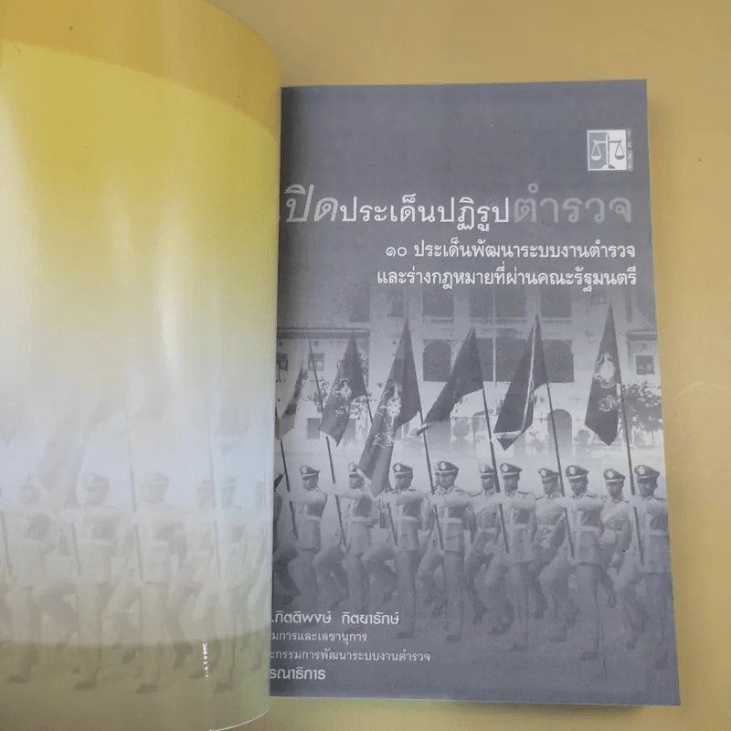 เปิดประเด็นปฏิรูปตำรวจ - ดร.กิตติพงษ์ กิตยารักษ์ รูปที่ 7