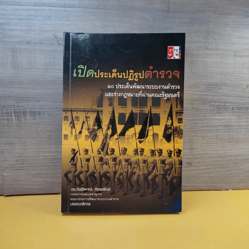 เปิดประเด็นปฏิรูปตำรวจ - ดร.กิตติพงษ์ กิตยารักษ์ รูปที่ 1