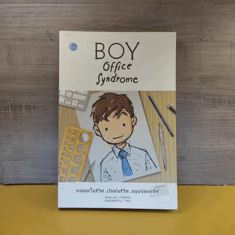 BOY office Syndrome - ว.แหวน รูปที่ 1