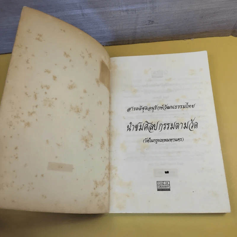 นำชม ศิลปกรรมตามวัด (วัดในกรุงเทพมหานคร) - วิบูลย์ ลี้สุวรรณ รูปที่ 8
