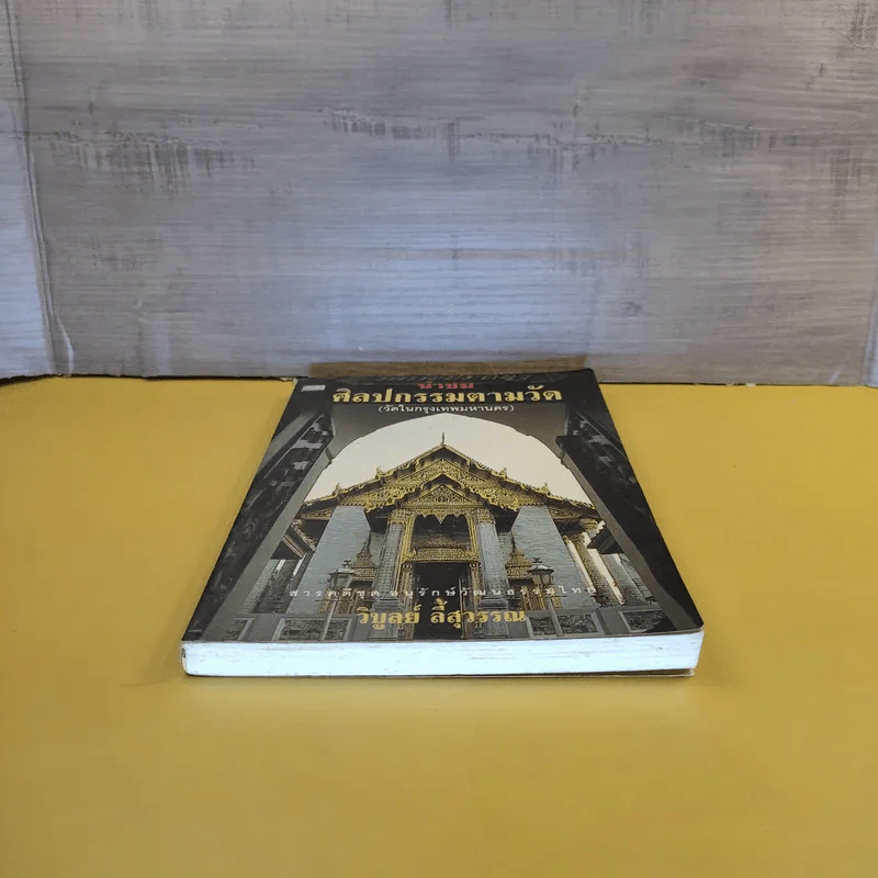 นำชม ศิลปกรรมตามวัด (วัดในกรุงเทพมหานคร) - วิบูลย์ ลี้สุวรรณ รูปที่ 4