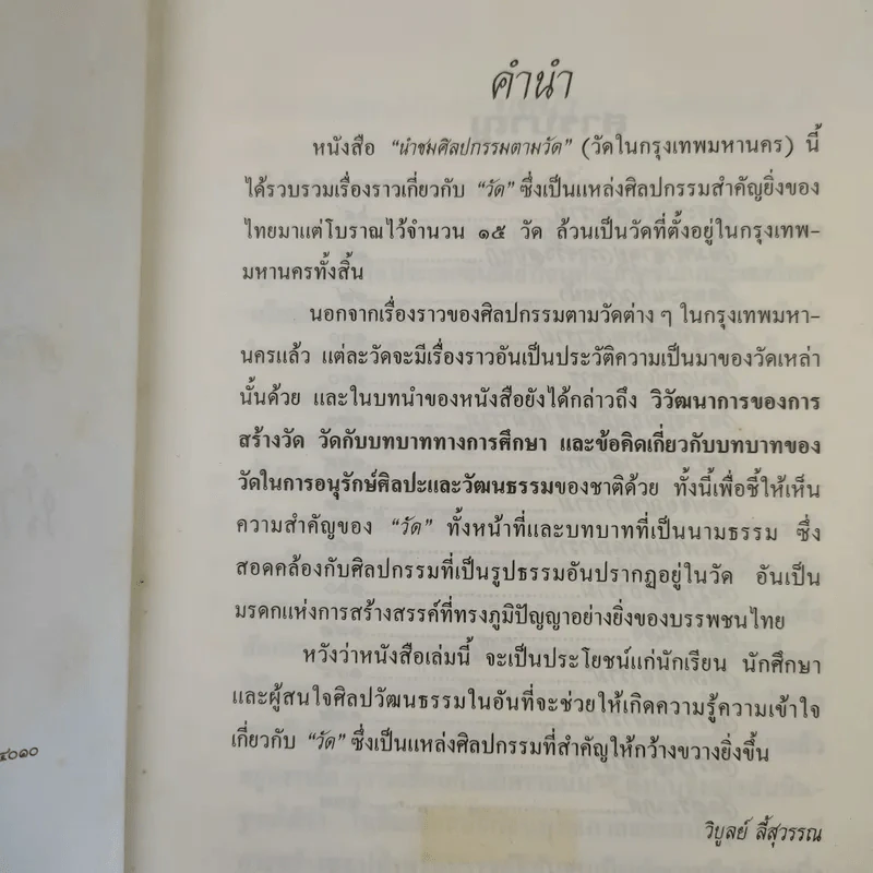 นำชม ศิลปกรรมตามวัด (วัดในกรุงเทพมหานคร) - วิบูลย์ ลี้สุวรรณ รูปที่ 10