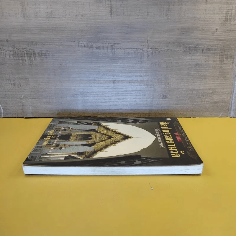 นำชม ศิลปกรรมตามวัด (วัดในกรุงเทพมหานคร) - วิบูลย์ ลี้สุวรรณ รูปที่ 5